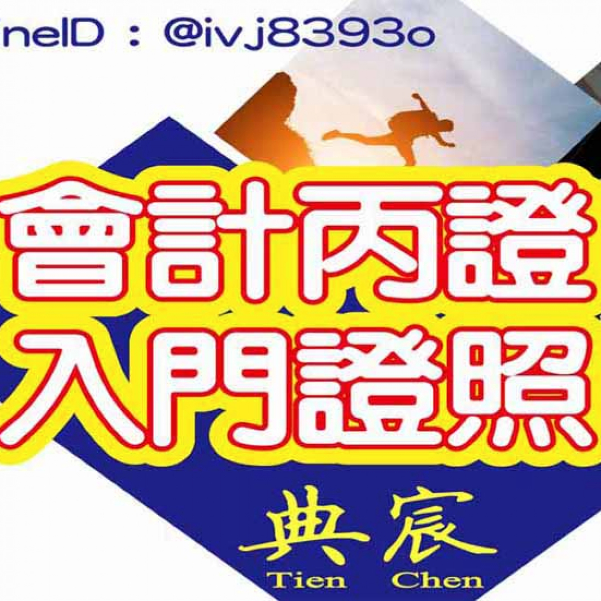 會計丙證 讓您勇闖會計業